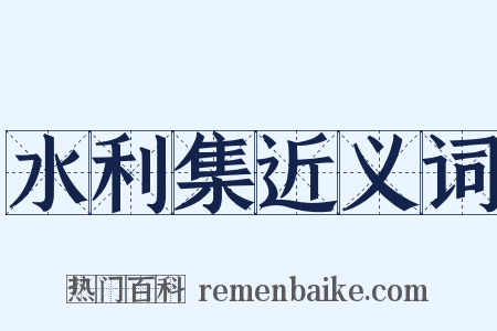 水利集近义词是什么意思的图片